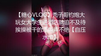 【糖心VLOG】秃子哥约炮大玩女大学生进酒店就迫不及待挨操被干的淫叫声不绝【自压水印】