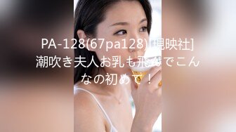 PA-128(67pa128)[現映社]潮吹き夫人お乳も飛んでこんなの初めて！