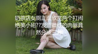 推特高顏值極品美少婦『Rian』出軌性愛私拍流出 淫水不斷弄的J8上面光亮亮的 高清1080P版