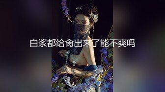 白浆都给肏出来了能不爽吗