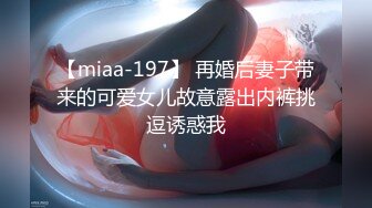 【miaa-197】 再婚后妻子带来的可爱女儿故意露出内裤挑逗诱惑我