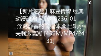 【新片速遞】麻豆传媒 经典动漫改编 MDX-0236-01❤️ 淫荡静香的偷腥体验 出轨小夫刺激高潮 [456M/MP4/24:31]