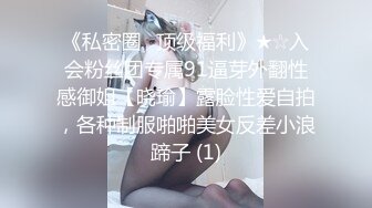 《私密圈✅顶级福利》★☆入会粉丝团专属91逼芽外翻性感御姐【晓瑜】露脸性爱自拍，各种制服啪啪美女反差小浪蹄子 (1)