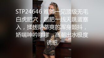 敏感体质少妇，老公满足不了，被别人操的高潮连连！