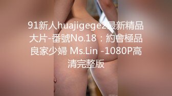 91新人huajigege2最新精品大片-番號No.18：約會極品良家少婦 Ms.Lin -1080P高清完整版