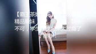 【霸王茶姬探花】每一次都是精品嫩妹，白，嫩，瘦，缺一不可，学生妹操起来太过瘾了，推荐！