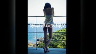 爆草兼职大胸女