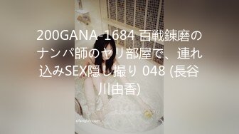 200GANA-1684 百戦錬磨のナンパ師のヤリ部屋で、連れ込みSEX隠し撮り 048 (長谷川由香)