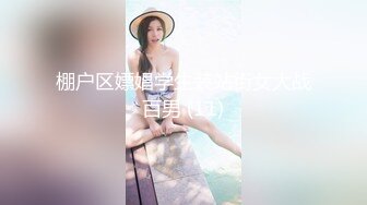 【新速片遞】&nbsp;&nbsp;《极品CP⚡魔手☛外购》坑神潜入某单位女厕隔板缝中实拍超多小姐姐方便，赤裸裸逼脸同框，妹子对着镜头看半天都没发现异常[3850M/MP4/30:48]