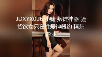 JDXYX026 小婕 叛徒神器 骚货欲女只在性爱神器约 精东影业