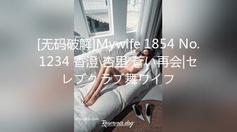 [无码破解]Mywife 1854 No.1234 香澄 杏里 蒼い再会|セレブクラブ舞ワイフ