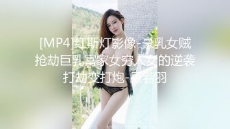 [MP4]红斯灯影像-豪乳女贼抢劫巨乳富家女穷人女的逆袭打劫变打炮-孟若羽