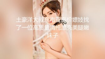 [MP4/ 1.26G]&nbsp;&nbsp;干净利速，168cm高挑长腿，清纯外围女神，裸吹，滑套，后入猛操，夜夜笙歌欢愉，精品不断