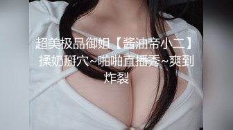 超美极品御姐【酱油帝小二】揉奶掰穴~啪啪直播秀~爽到炸裂