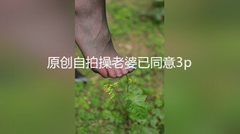 原创自拍操老婆已同意3p