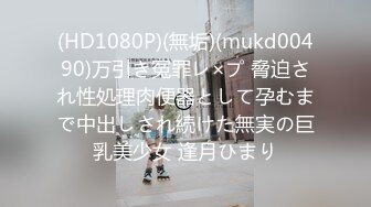 (HD1080P)(無垢)(mukd00490)万引き冤罪レ×プ 脅迫され性処理肉便器として孕むまで中出しされ続けた無実の巨乳美少女 逢月ひまり