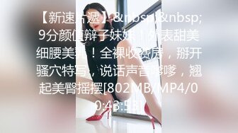 【新速片遞】&nbsp;&nbsp;9分颜值辩子妹妹！外表甜美细腰美乳！全裸收费房，掰开骚穴特写，说话声音嗲嗲，翘起美臀摇摆[802MB/MP4/00:43:53]