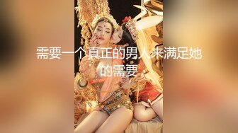 需要一个真正的男人来满足她的需要