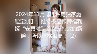 2024年11月，【私房独家露脸定制】，推特极品裸舞福利姬“安慕曦”首次无特效的露脸，所以价格很高！ (2)