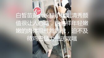 白皙苗条大长腿小姐姐清秀颜值很让人心动，这这样年轻嫩嫩的肉体抱住就销魂，迫不及待鸡巴猛力抽送噗嗤