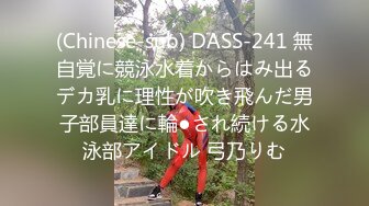 (Chinese-sub) DASS-241 無自覚に競泳水着からはみ出るデカ乳に理性が吹き飛んだ男子部員達に輪●され続ける水泳部アイドル 弓乃りむ