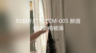 91制片厂 91YCM-005 醉酒老公面前被操