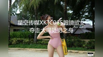 星空传媒XKTC065眼镜欲女夺走大屌处男之身