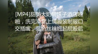 [MP4]甜美大奶萌妹子酒店啪啪，洗完澡穿上情趣装制服口交插嘴，蓝色丝袜翘起屁股后入