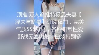 顶推 万人追推特极品夫妻【淫夫与娇妻】订阅私拍，完美气质SSS身材，各种日常性爱野战无套内射，白浆特别多