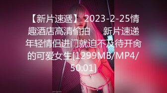 【新片速遞】 2023-2-25情趣酒店高清偷拍❤️新片速递年轻情侣进门就迫不及待开肏的可爱女生[1299MB/MP4/50:01]