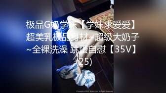 极品G奶学妹【学妹求爱爱】超美乳极品身材~超级大奶子~全裸洗澡 跳蛋自慰【35V】 (25)