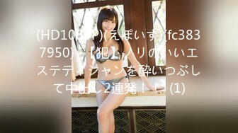 (HD1080P)(えぽいす)(fc3837950)﻿【犯】ノリのいいエステティシャンを酔いつぶして中出し2連発！！  (1)