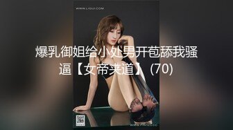 爆乳御姐给小处男开苞舔我骚逼【女帝夹道】 (70)