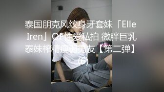 泰国朋克风纹身牙套妹「Elle Iren」OF性爱私拍 微胖巨乳泰妹榨精瘦弱男友【第二弹】 (6)