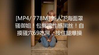 [MP4/ 778M] 新人下海面罩骚御姐！包臀裙性感黑丝！自摸骚穴69吃屌，按住腿爆操