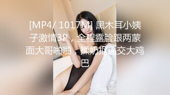 [MP4/ 1017M] 黑木耳小姨子激情3P，全程露脸跟两蒙面大哥啪啪，揉奶抠逼交大鸡巴