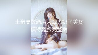 土豪高级酒店大战大奶子美女模特露脸完整版