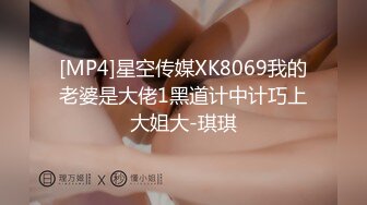 [MP4]星空传媒XK8069我的老婆是大佬1黑道计中计巧上大姐大-琪琪