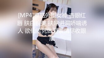 [MP4]极品小少妇 诱人大白兔 肤白貌美风骚尤物 超清画质设备偷拍