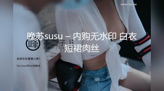 晚苏susu – 内购无水印 白衣短裙肉丝