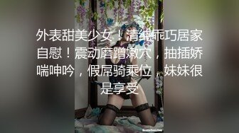 外表甜美少女！清纯乖巧居家自慰！震动磨蹭嫩穴，抽插娇喘呻吟，假屌骑乘位，妹妹很是享受