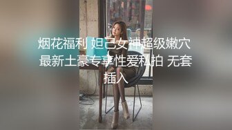 烟花福利 妲己女神超级嫩穴 最新土豪专享性爱私拍 无套插入