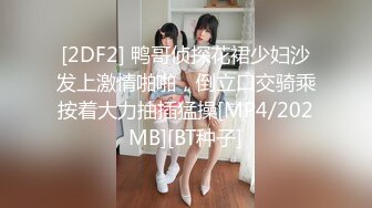 [2DF2] 鸭哥侦探花裙少妇沙发上激情啪啪，倒立口交骑乘按着大力抽插猛操[MP4/202MB][BT种子]