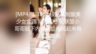 [MP4/ 1.38G] 极品JK制服美少女金莲 网吧勾引玩联盟小哥哥脱下内裤送给他闻起来有点上头哈哈