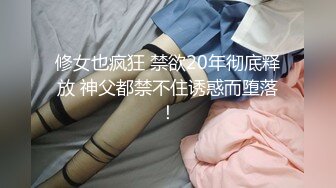 修女也疯狂 禁欲20年彻底释放 神父都禁不住诱惑而堕落！