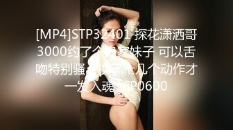 [MP4]STP32401 探花潇洒哥3000约了个良家妹子 可以舌吻特别骚，换了十几个动作才一发入魂 VIP0600