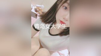 青岛女大学生