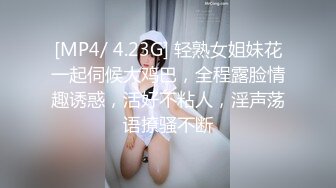 [MP4/ 4.23G] 轻熟女姐妹花一起伺候大鸡巴，全程露脸情趣诱惑，活好不粘人，淫声荡语撩骚不断