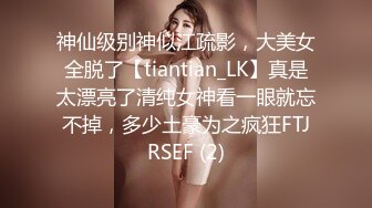 神仙级别神似江疏影，大美女全脱了【tiantian_LK】真是太漂亮了清纯女神看一眼就忘不掉，多少土豪为之疯狂FTJRSEF (2)