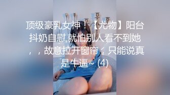 顶级豪乳女神！【尤物】阳台抖奶自慰,就怕别人看不到她，，故意拉开窗帘，只能说真是牛逼~ (4)